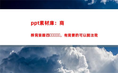 ppt素材庫：商務背景圖四，有需要的可以關注我(微商素材庫)